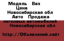  › Модель ­ Ваз 21099 › Цена ­ 20 000 - Новосибирская обл. Авто » Продажа легковых автомобилей   . Новосибирская обл.